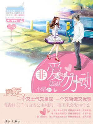 cover image of 非爱勿动 (Leave Me Alone Unless You Love ME)